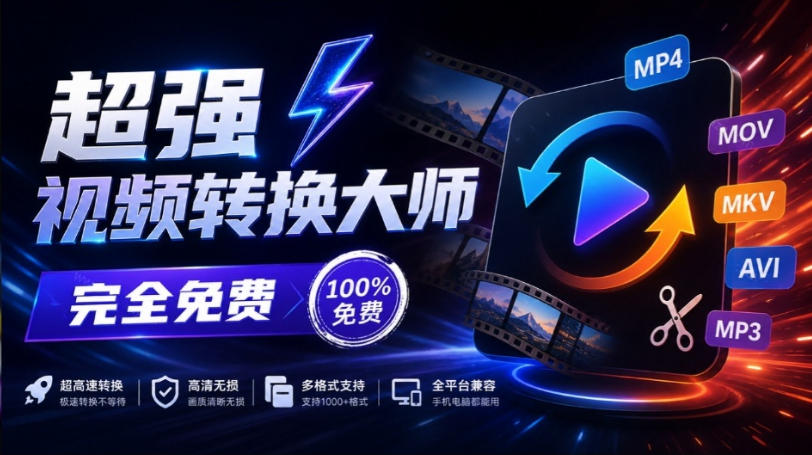超强本地工具箱来了！内置屏幕录制、音视频切割合并、视频压缩提取等，永久免费蝌蚪视频转换大师-轻创星球网