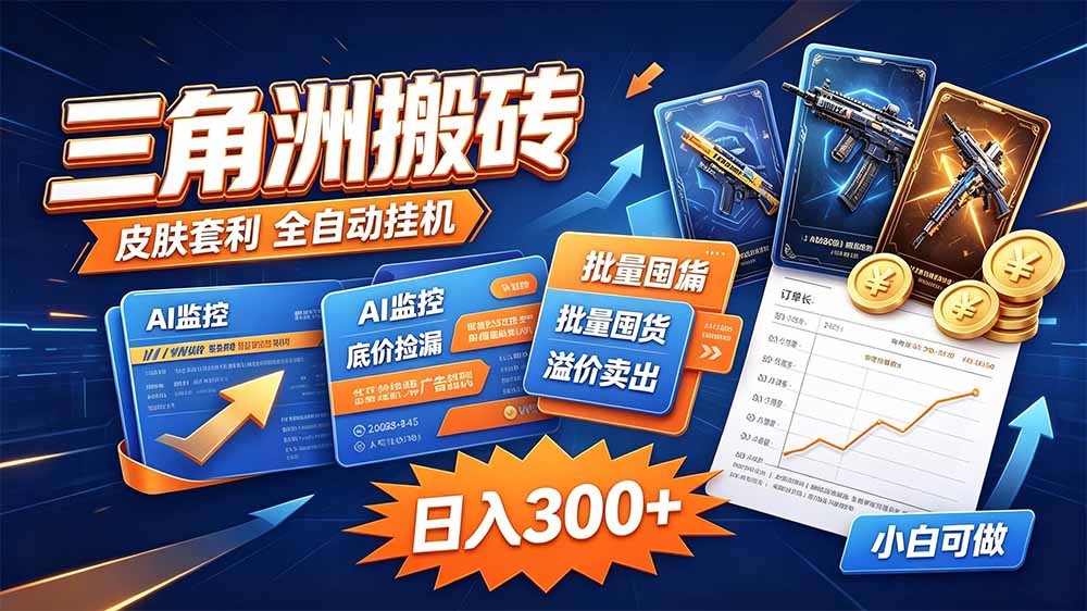 三角洲搬砖 独家捡漏套利玩法 0封号单机日产300＋-轻创星球网