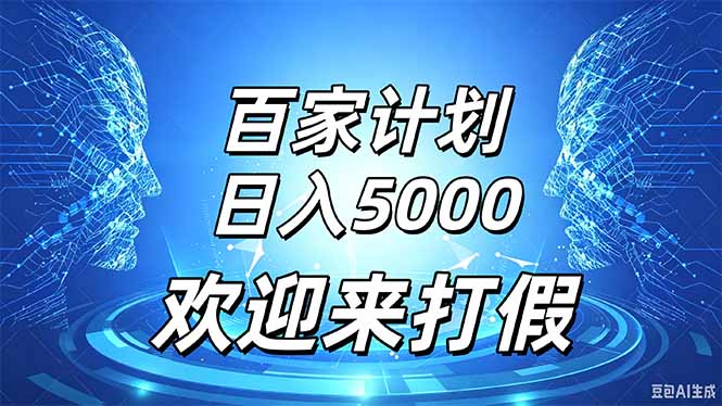 百家号风口玩法，通过模板发布视频获得流量跟广告收益，日入5000＋-轻创星球网