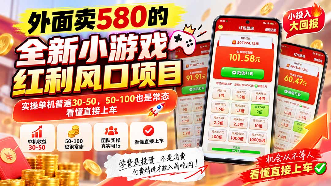 外面卖580的全新小游戏红利风口已炸场,实操单机普遍30-50,50-100也是常态,看懂直接上车-轻创星球网