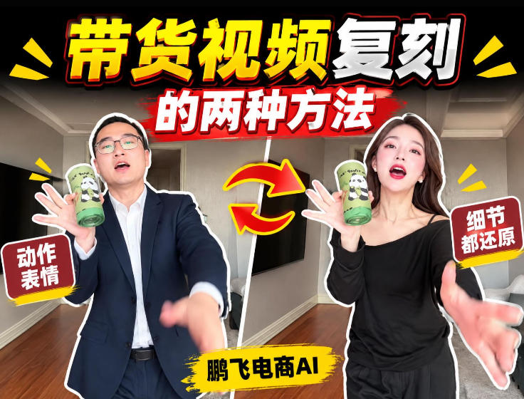 AI带货视频复刻全教程不用实拍不用写文案！复刻一条爆款带货视频-轻创星球网