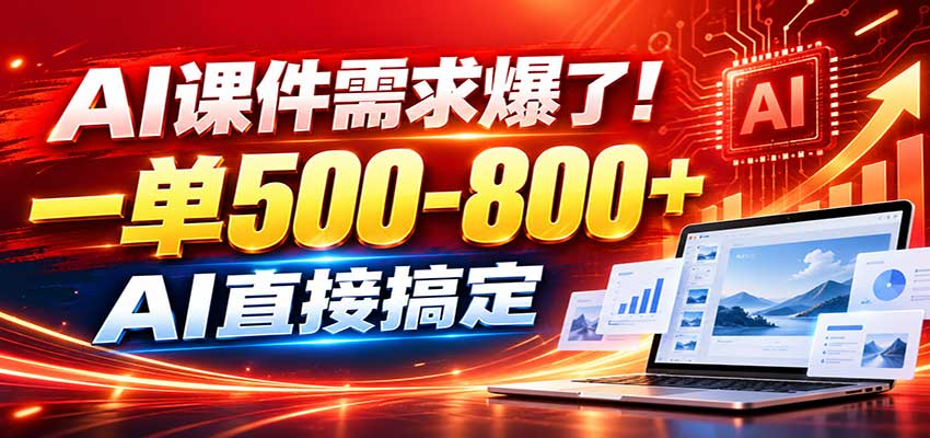 在家用AI代做PPT，日入上千，内部接单渠道+工具全送-轻创星球网