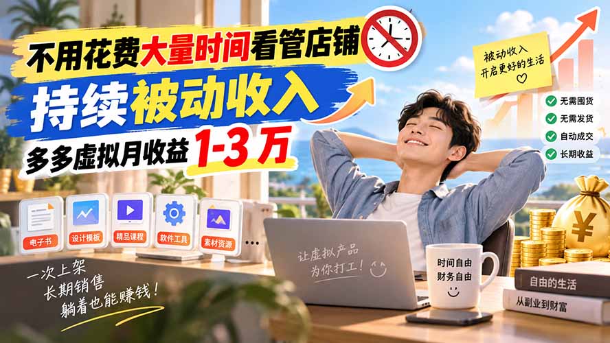 不用花费大量时间看管店铺，持续被动收入，多多虚拟月收益 1-3 万-轻创星球网