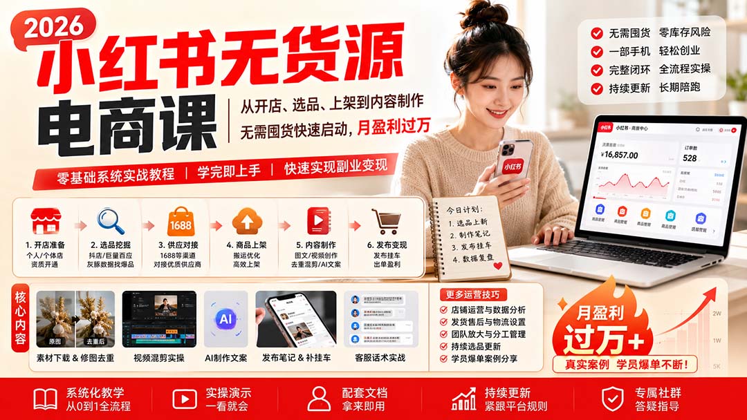 小红书无货源电商课(9月16更新-轻创星球网