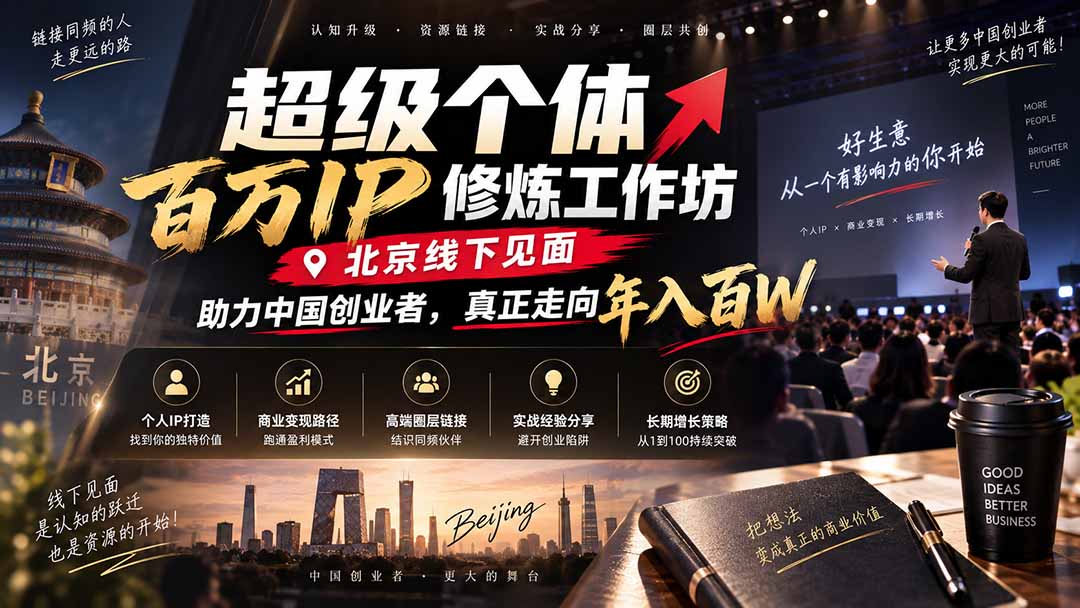 超级个体百万IP修炼工作坊-北京线下见面：  助力中国创业者，真正走向年入百W-轻创星球网