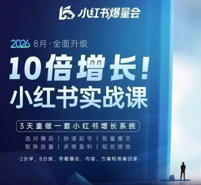 戴小胖·8月28-30号线下课视频20小时，小红书爆量会实战课，6大系统全新升级，3天重做一套小红书增长系统(更新0917)-轻创星球网
