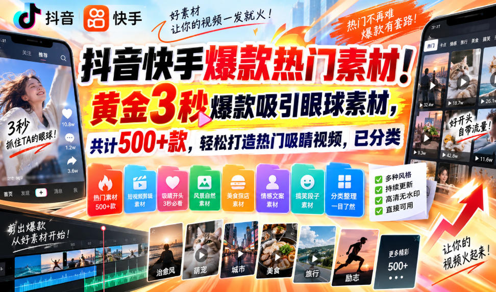抖音快手爆款热门素材！黄金3秒爆款吸引眼球素材，共计500+款，轻松打造热门吸睛视频，已分类-轻创星球网
