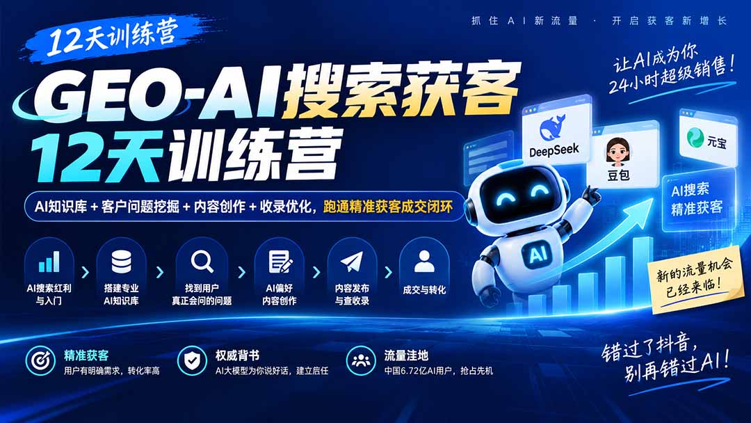 GEO-AI搜索获客12天训练营｜AI知识库+客户问题挖掘+内容创作+收录优化，跑通精准获客成交闭环-轻创星球网