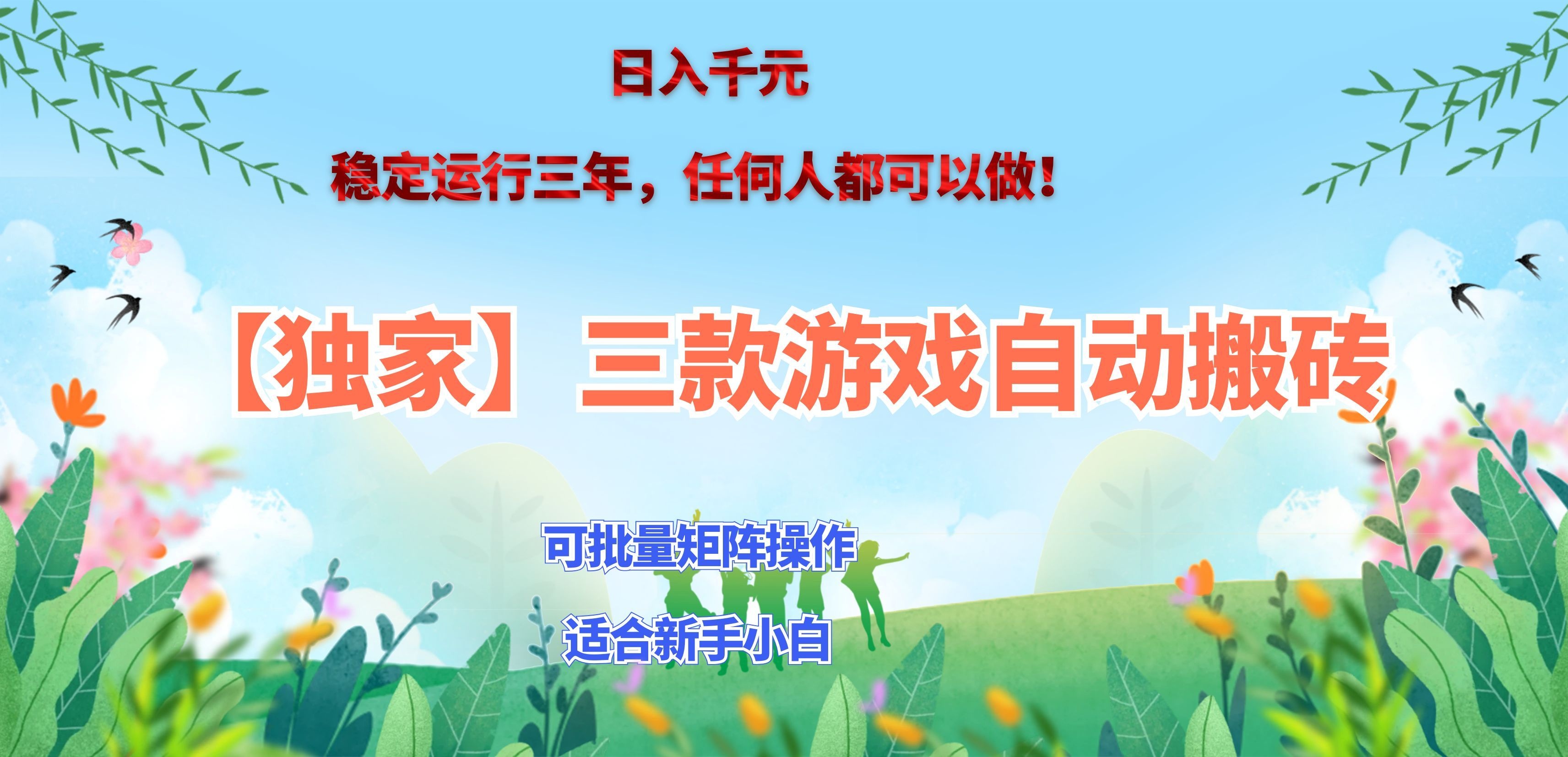 三款游戏搬砖賺钱计划 ，日入千元，可批量矩阵操作适合新手小白！-轻创星球网