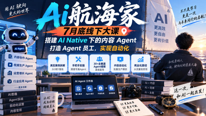 Ai航海家7月底线下大课-无水印，搭建AI Native下的内容Agent，打造Agent员工，实现自动化-轻创星球网