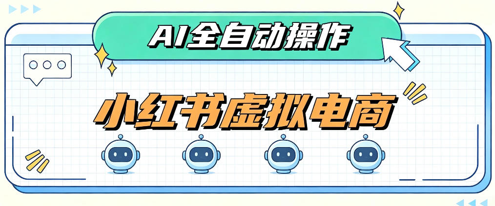 AI赋能小红书虚拟电商，单店单日收益1000+，教你玩转小红书流量分发机制【揭秘】-轻创星球网