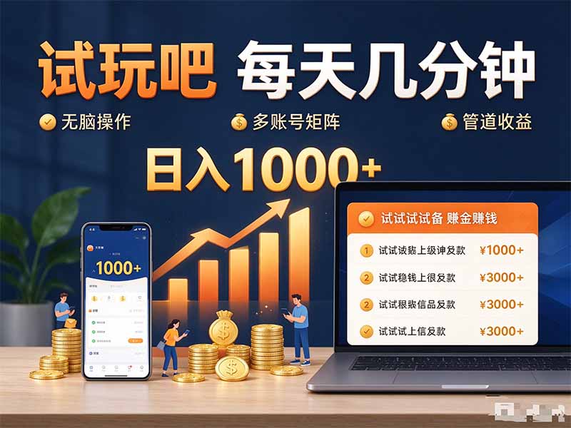 试玩吧每天几分钟日入1000+无脑操作，可矩阵并附有管道收益-轻创星球网