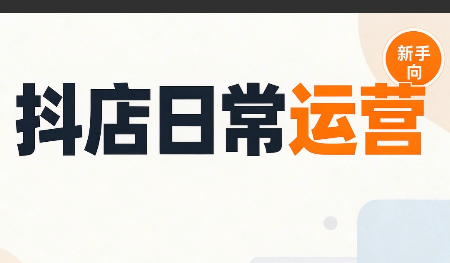 抖音小店日常运营-轻创星球网