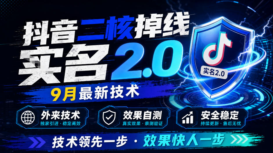 抖音二核掉线十名2.0，9月最新技术，外来技术，效果自测-轻创星球网