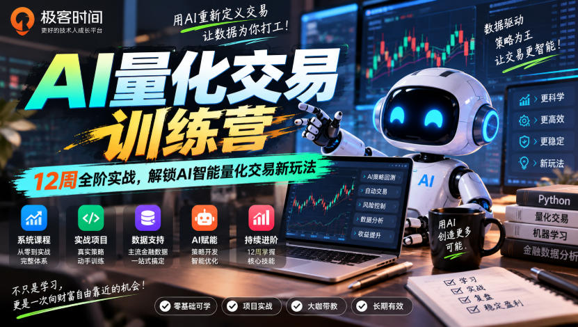 极客时间AI量化交易训练营｜12周全阶实战，解锁AI智能量化交易新玩法-轻创星球网