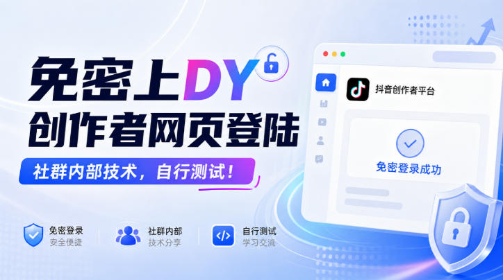 免密上DY创作者网页登陆，社群内部技术，自行测试！-轻创星球网