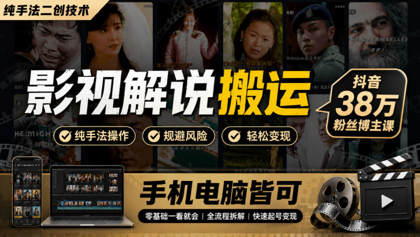 影视解说搬运(纯手法二创技术)，抖音38w粉丝博主课，手机电脑皆可-轻创星球网
