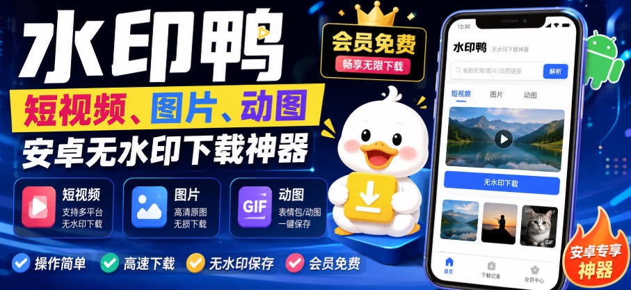 水印鸭–短视频/图片/动图无水印下载，更新支持抖音、快手，小红书，新增豆包、即梦ai、qq频道、视频号等共计20个平台(更新0921)-轻创星球网