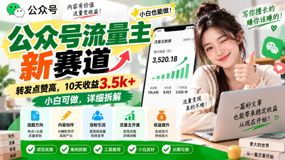 公众号流量主新赛道，转发点赞高，10天收益3.5k+小白可做，详细拆解-轻创星球网