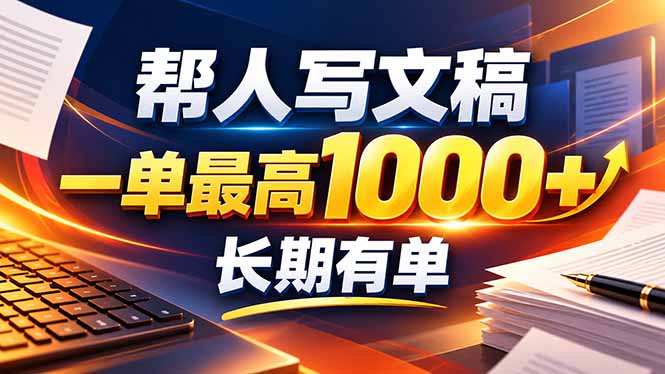 不会写作也能干！AI 全自动生成文稿，一单纯赚 900+，全套接单模板直接搬！-轻创星球网