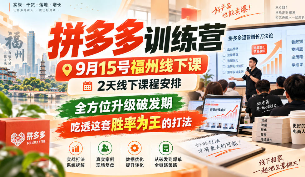拼多多训练营9月15号福州线下课，2天线下课程安排，全方位升级破发期，吃透这套胜率为王的打法!-轻创星球网