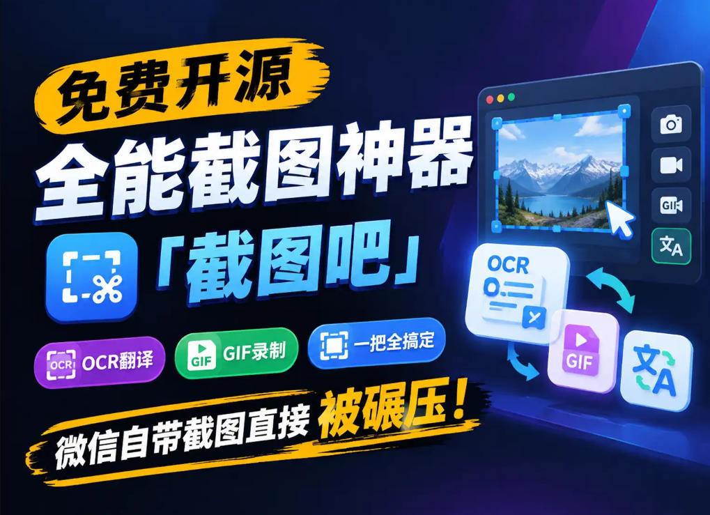 免费开源全能截图神器「截图吧」，OCR翻译GIF录制一把全搞定，微信自带截图直接被碾压！-轻创星球网