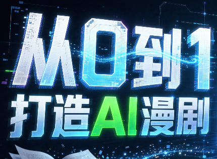 从0到1打造AI漫剧，一条工作流全搞定-轻创星球网