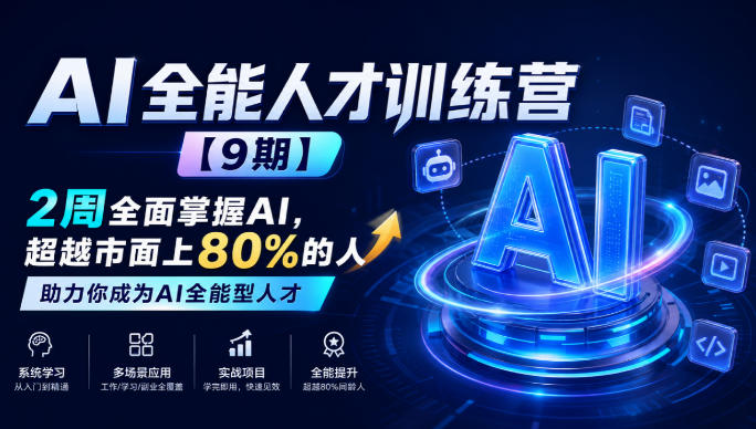 AI全能人才训练营【9期】2周全面掌握AI，超越市面上80%的人，助力你成为AI全能型人才-轻创星球网