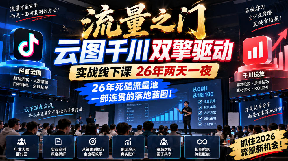 流量之门-云图千川双擎驱动实战线下课26年两天一夜，26年死磕流量池一部连贯的落地蓝图!-轻创星球网