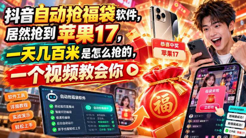 抖音自动抢福袋软件，居然抢到苹果17，一天几百是怎么抢的，一个视频教会你【揭秘】-轻创星球网