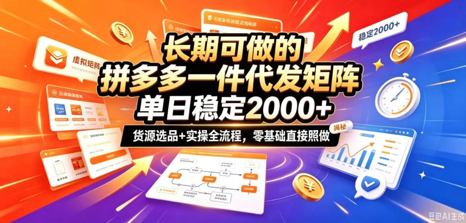 长期可做的拼多多一件代发矩阵，单日稳定2k+，货源选品+实操全流程，零基础直接照做【揭秘】-轻创星球网