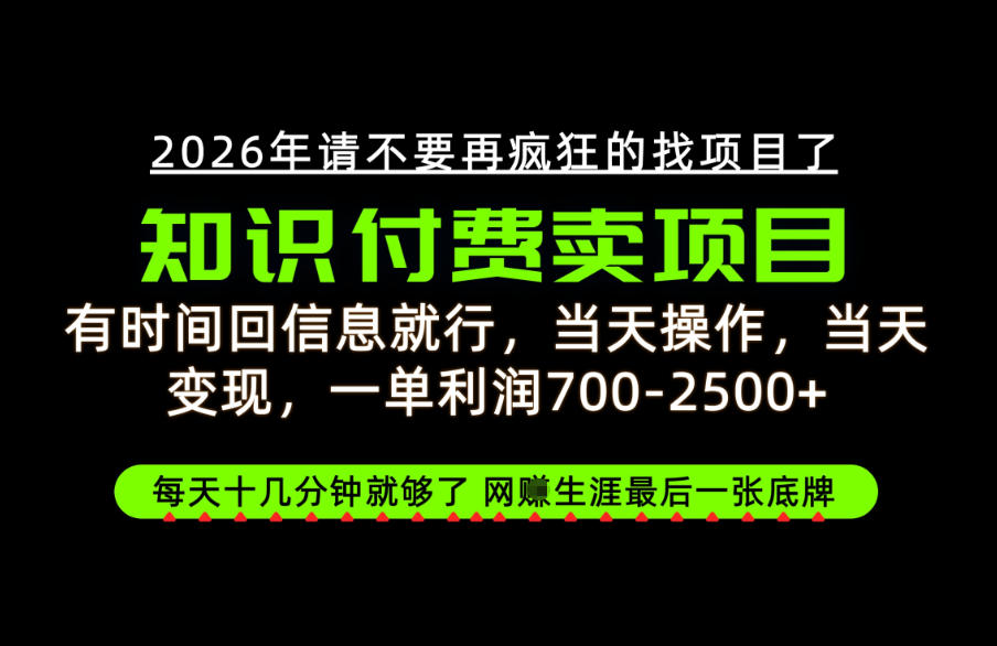 有时间回信息就行，一单利润700-2.5k+，知识付费卖项目，网创生涯的最后一张底牌！【揭秘】-轻创星球网
