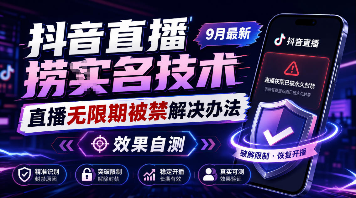 抖音直播捞十名技术，9月最新直播无限期被禁解决办法，效果自测-轻创星球网