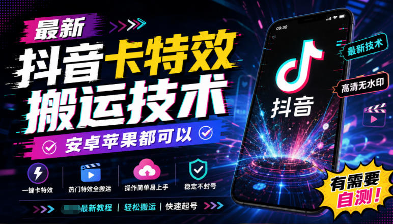最新抖音卡特效搬运技术，安卓苹果都可以，有需要自测！-轻创星球网