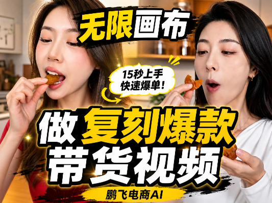 无限画布复刻二创带货视频搭建教学，实操教学，一键复刻爆款带货视频-轻创星球网