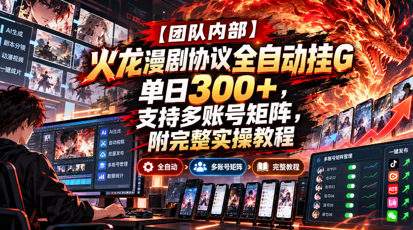 【团队内部】火龙漫剧协议全自动挂G，单日300+，支持多账号矩阵，附完整实操教程【揭秘】-轻创星球网