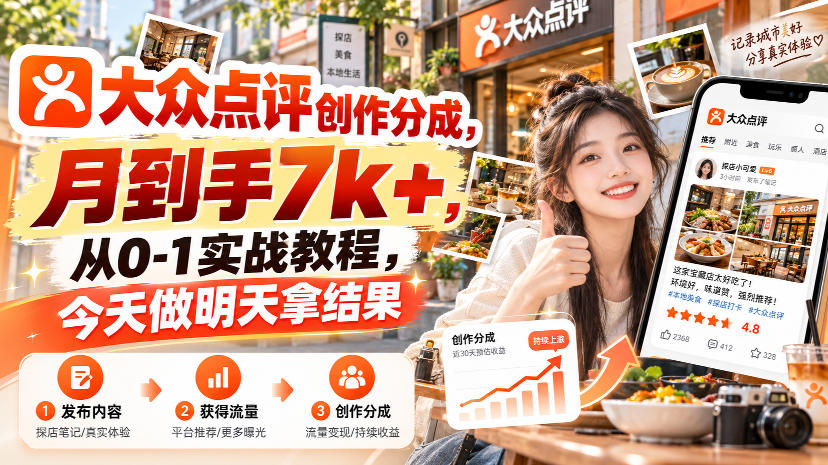 大众点评创作分成，月到手7k+，从0-1实战教程，今天做明天拿结果-轻创星球网