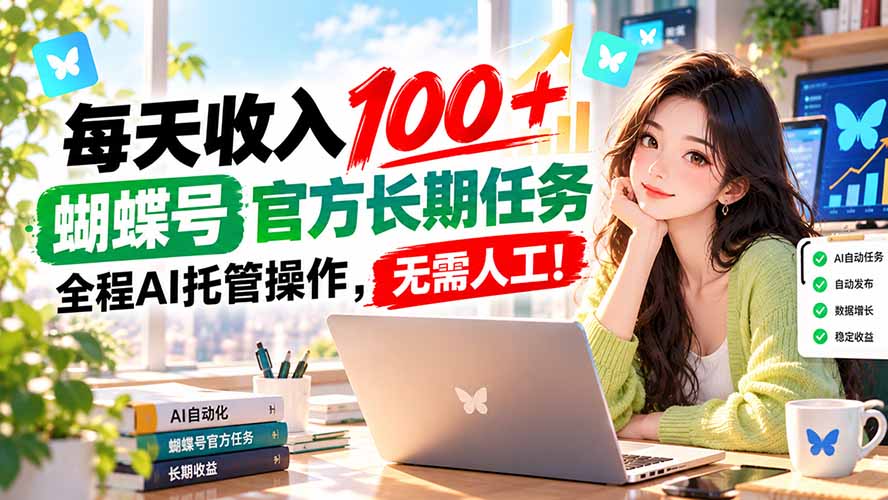 每天收入100＋， 蝴蝶号官方长期任务， 全程ai托管操作，无需人工！-轻创星球网
