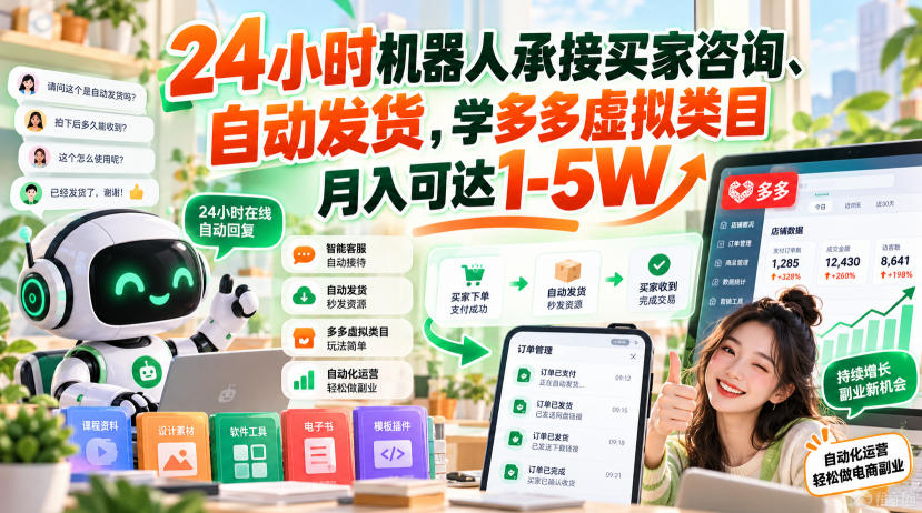24小时机器人承接买家咨询、自动发货，学多多虚拟类目月入可达1-5W【揭秘】-轻创星球网