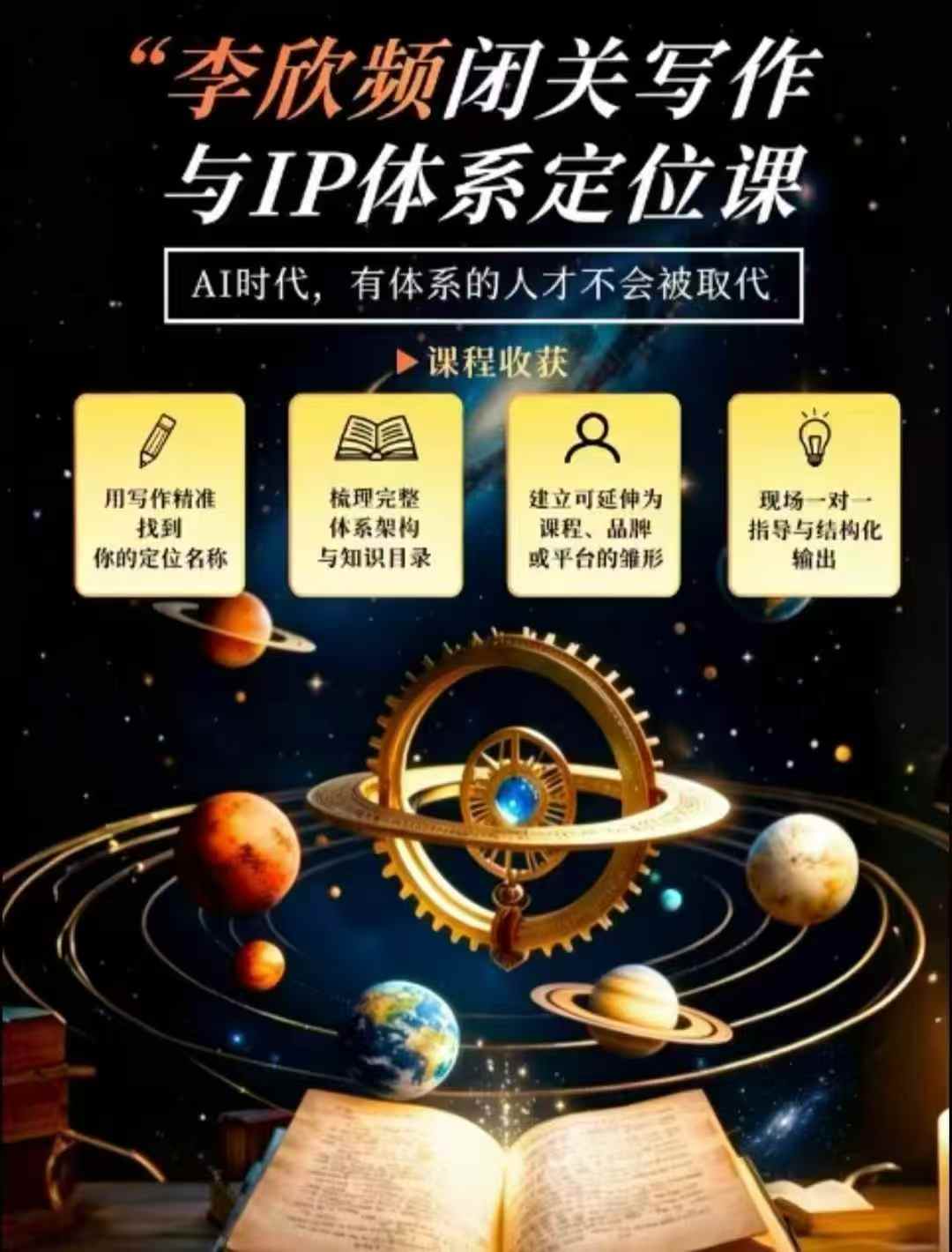 李欣频·闭关写作与IP体系定位课，把过去所有的人生经历，构建成你独一无二的人生IP体系-轻创星球网