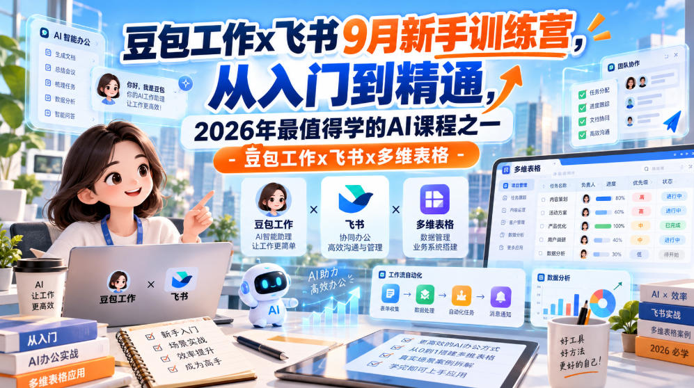 豆包工作x飞书9月新手训练营，从入门到精通，2026年最值得学的Al课程之一-豆包工作x飞书x多维表格-轻创星球网