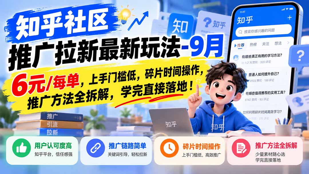 知乎社区推广拉新最新玩法-9月：6元/每单，上手门槛低，碎片时间操作，推广方法全拆解，学完直接落地！-轻创星球网