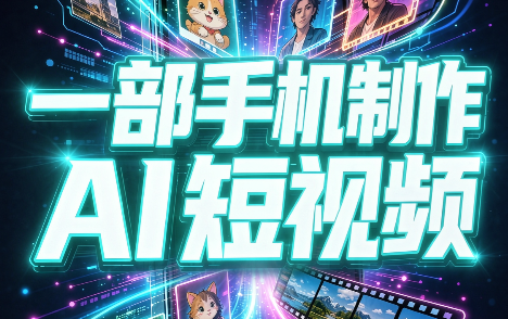 一部手机制作能上热门能变现的AI短视频-轻创星球网