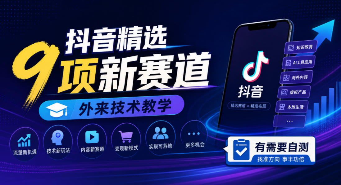 抖音精选9项新赛道，外来技术教学，有需要自测-轻创星球网