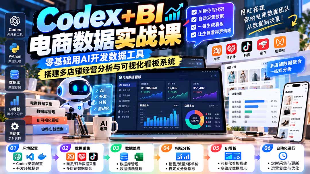 Codex+BI电商数据实战课：零基础用AI开发数据工具，搭建多店铺经营分析与可视化看板系统-轻创星球网