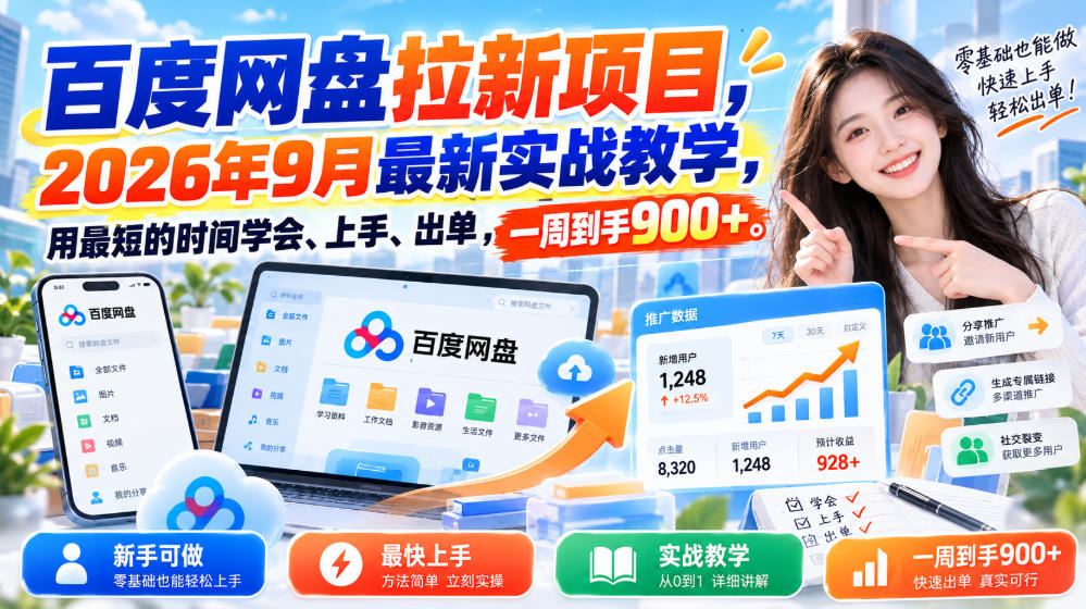 百度网盘拉新项目，2026年9月最新实战教学，用最短的时间学会、上手、出单，一周到手900+-轻创星球网