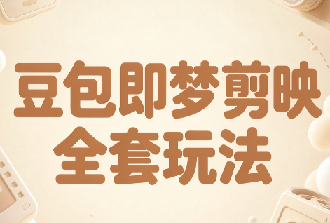 梅子老师·AI短视频创作与变现，豆包即梦剪映全套玩法-轻创星球网