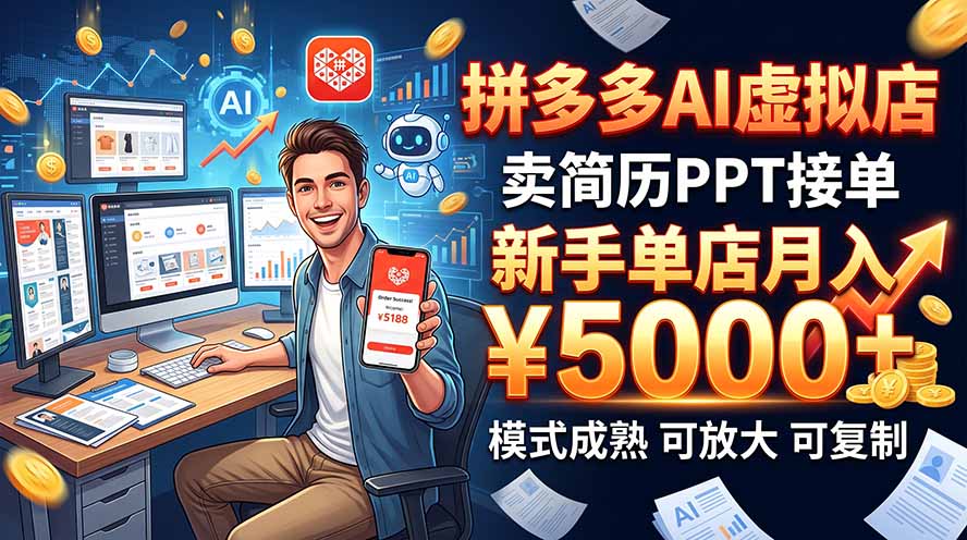 开一家拼多多虚拟店，用AI卖简历PPT，单店月入1w+，可放大-轻创星球网