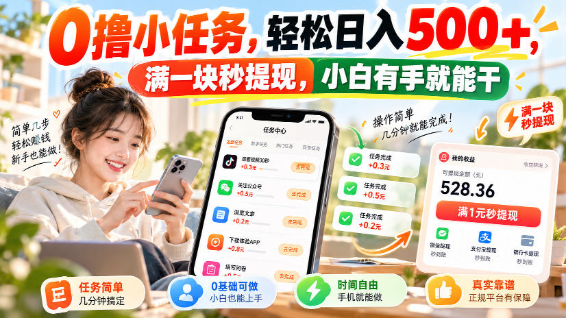 0撸小任务，轻松日入500+，满一块秒提现，小白有手就能干，动动手指就能賺-轻创星球网