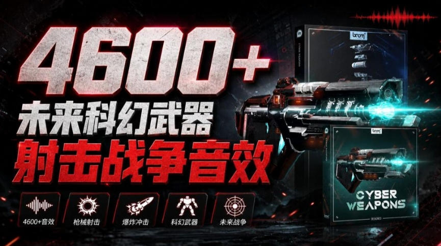 顶级音效合集！4600+种未来科幻武器开枪射击战斗音效素材合集，全部中文汉化Boom Library–Cyber W-轻创星球网
